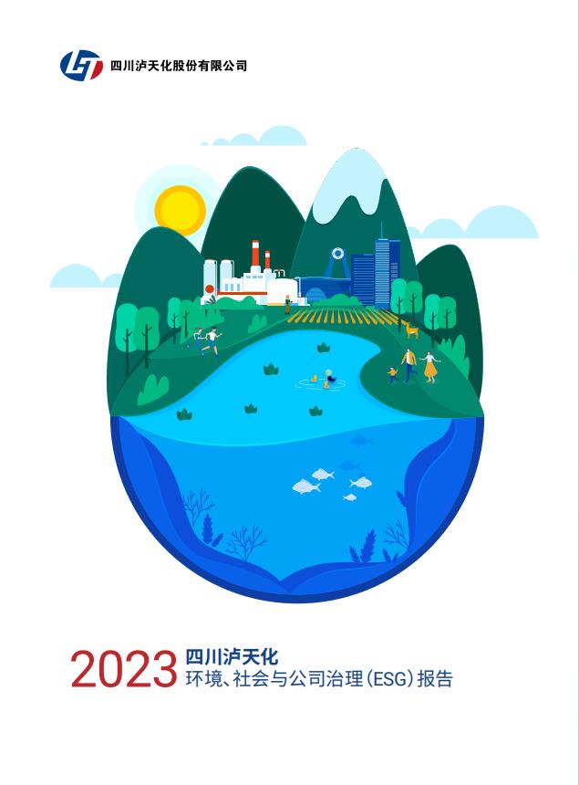 2023年四川瀘天化股份有限公司環(huán)境、社會與治理（ESG）報告