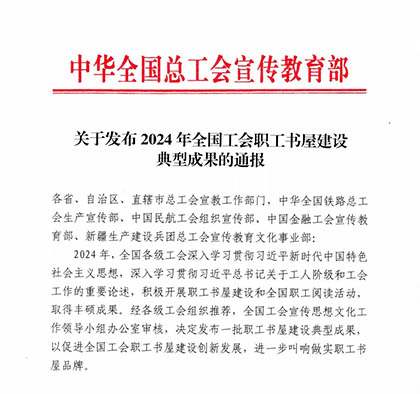 喜報｜瀘天化股份公司職工書屋入選2024年中華全國總工會職工書屋建設典型成果名單